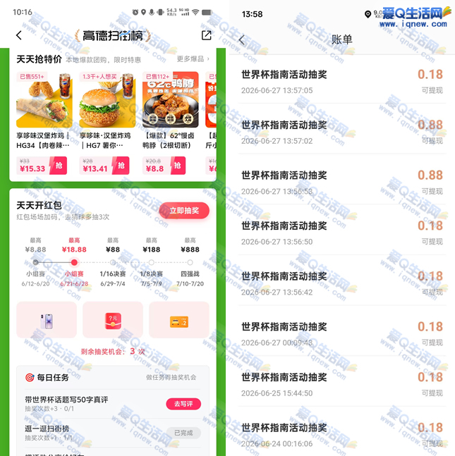 高德世界杯抽最高888元现金 反馈2.84元