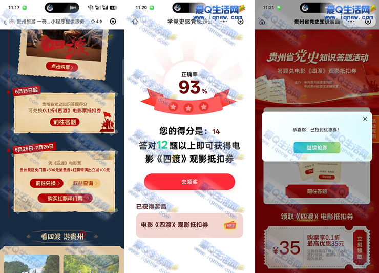 微信答题领0.1折《四渡》电影票 亲测秒到