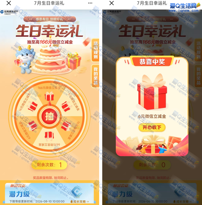 江西建行7月生日礼 反馈6元微信立减金
