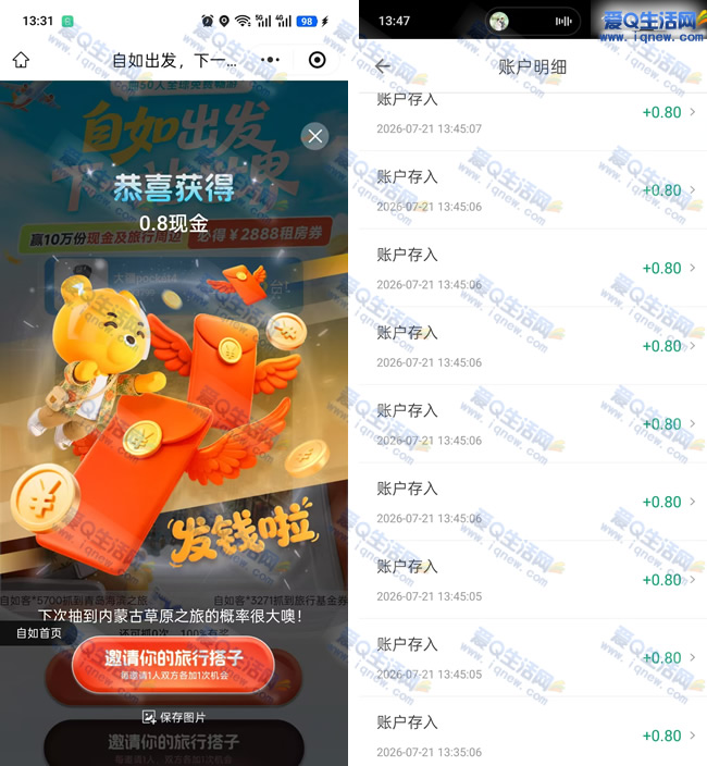 自如出发下一站世界 亲测5.6元秒到钱包
