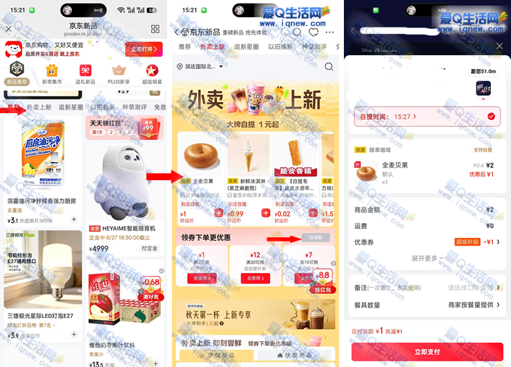 京东外卖上新 1元购瑞幸贝果/蜜雪冰淇淋