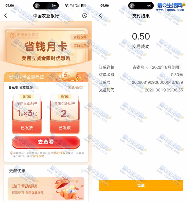 农行抽美团省钱月卡立减金 亲测0.5元购5元