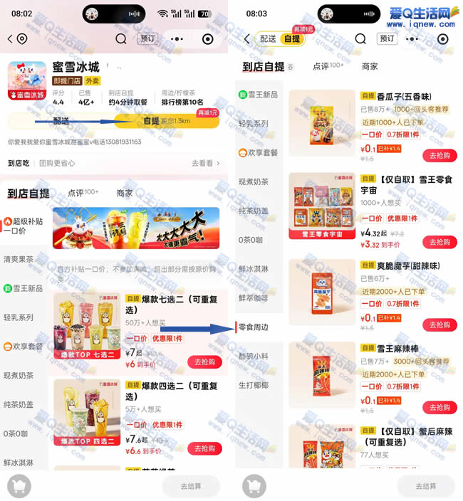 京东秒送0.1元购蜜雪冰城零食 到店自取即可