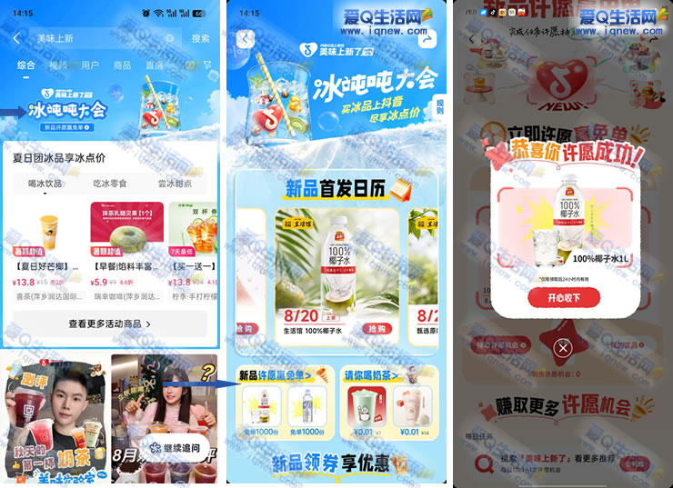 抖音冰吨吨大会 许愿赢免单中椰子水
