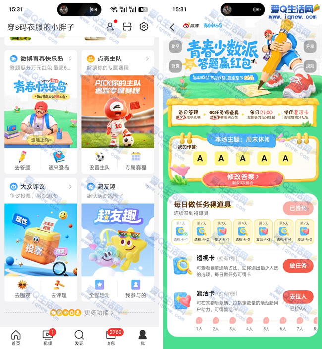 微博青春快乐岛 答题赢红包最高66元