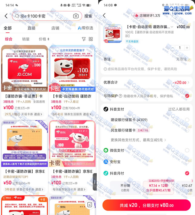 亲测80买100元京东E卡 抖音月付立减20元