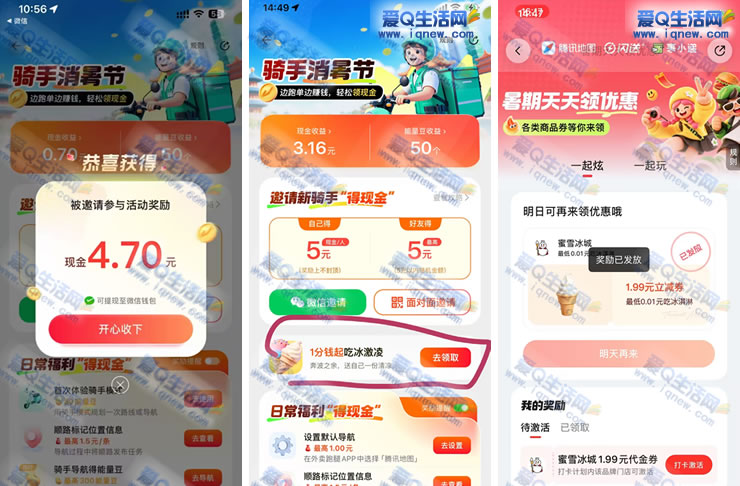 腾讯地图骑手消暑节 亲测4.7元现金+0.01元蜜雪 - 挖银子