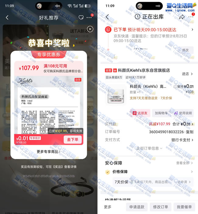 京东礼享派抽实物 亲测0.01元科颜氏高保湿霜