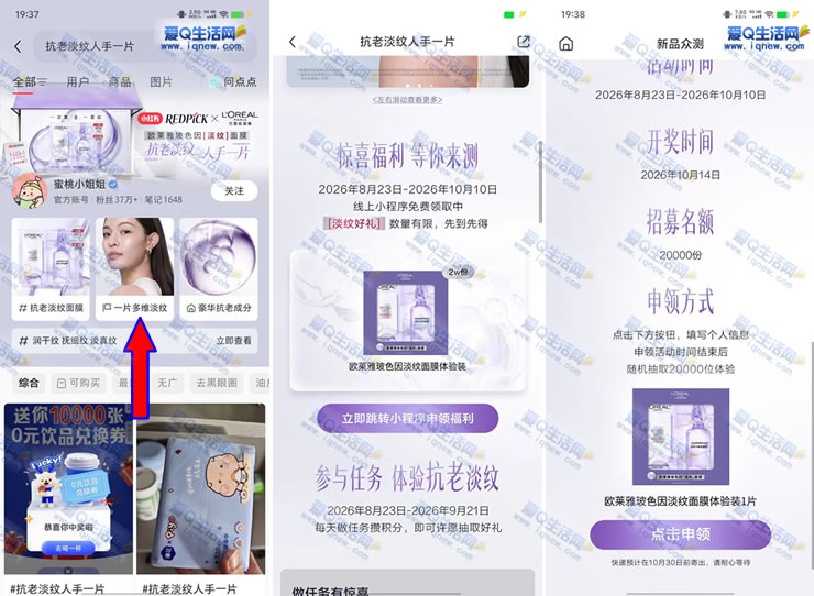 小红书申领2万份欧莱雅面膜 10月14日开奖