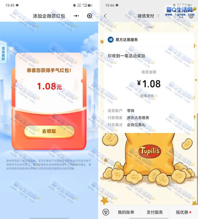 亲测1.08元秒到 易方达添加企微领最高8.88元