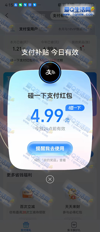 亲测4.99元碰一下红包 支付宝支付有礼 - 挖银子