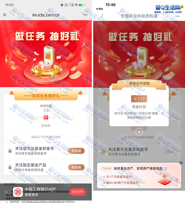 工行做任务抽好礼 亲测1.17元现金秒到