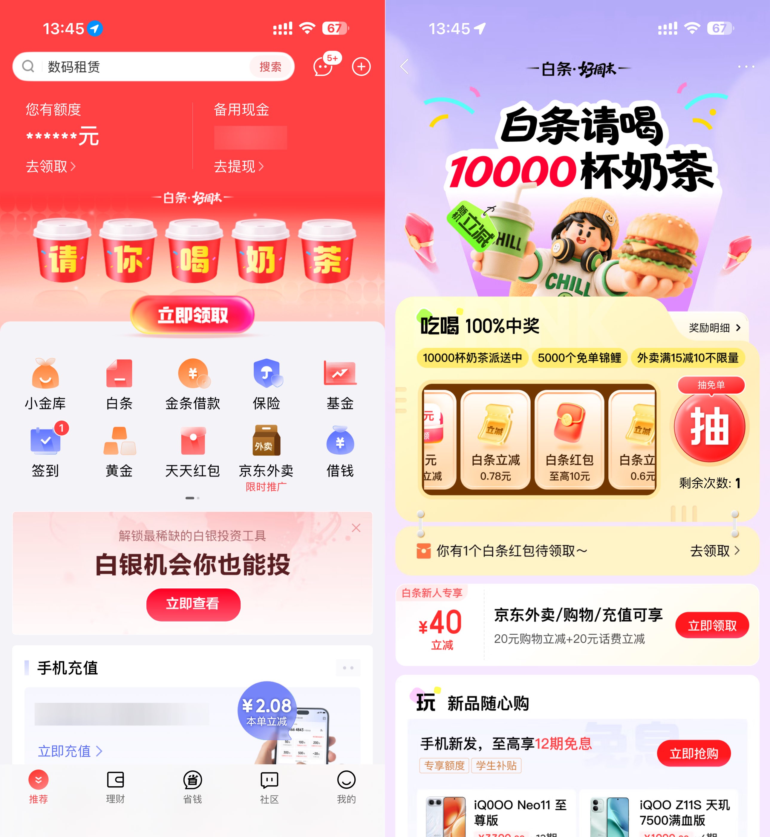 京东金融抽1万杯0.01亓奶茶 - 挖银子
