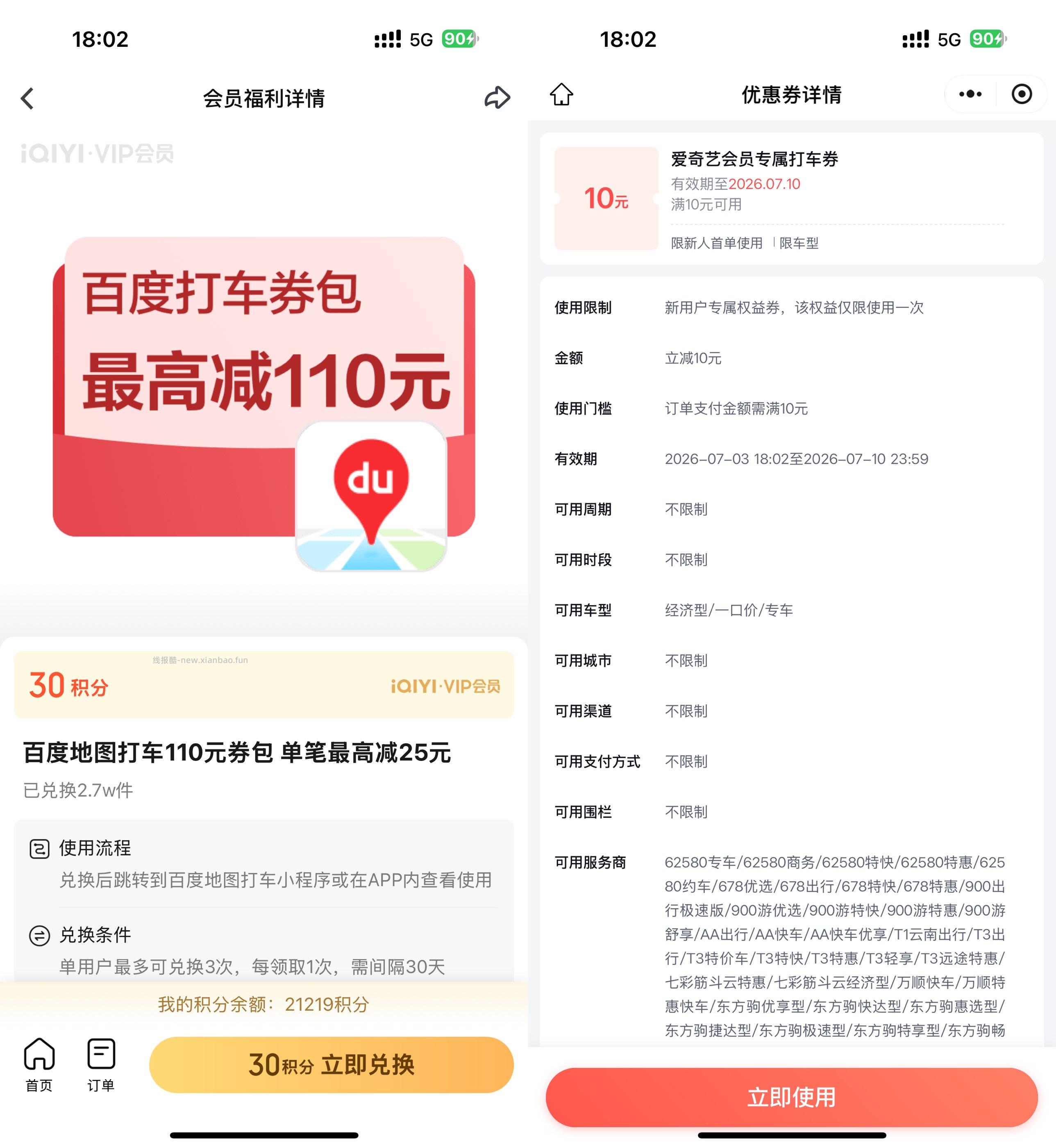 爱奇艺9积分兑10亓百度打车券