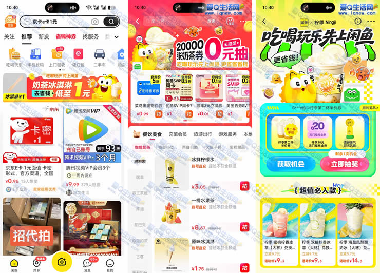 吃喝玩乐上闲鱼 20000张奶茶券/实物0元抽 