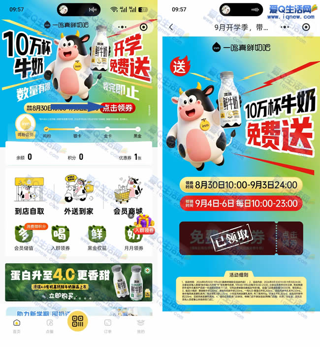 一鸣鲜奶开学免费送 共10万张先到先得