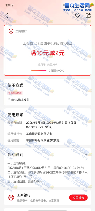 工行借记卡美团手机pay支付满10-2元 每日限量