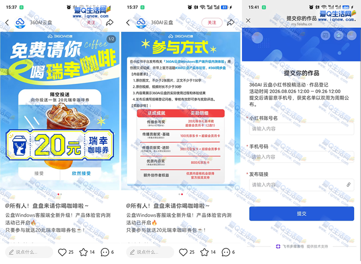 360云盘发笔记领20元瑞幸卡 审核通过领取 - 挖银子
