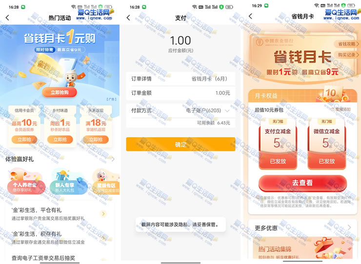 农行购省钱月卡 亲测0.01元购5元省钱月卡 - 挖银子