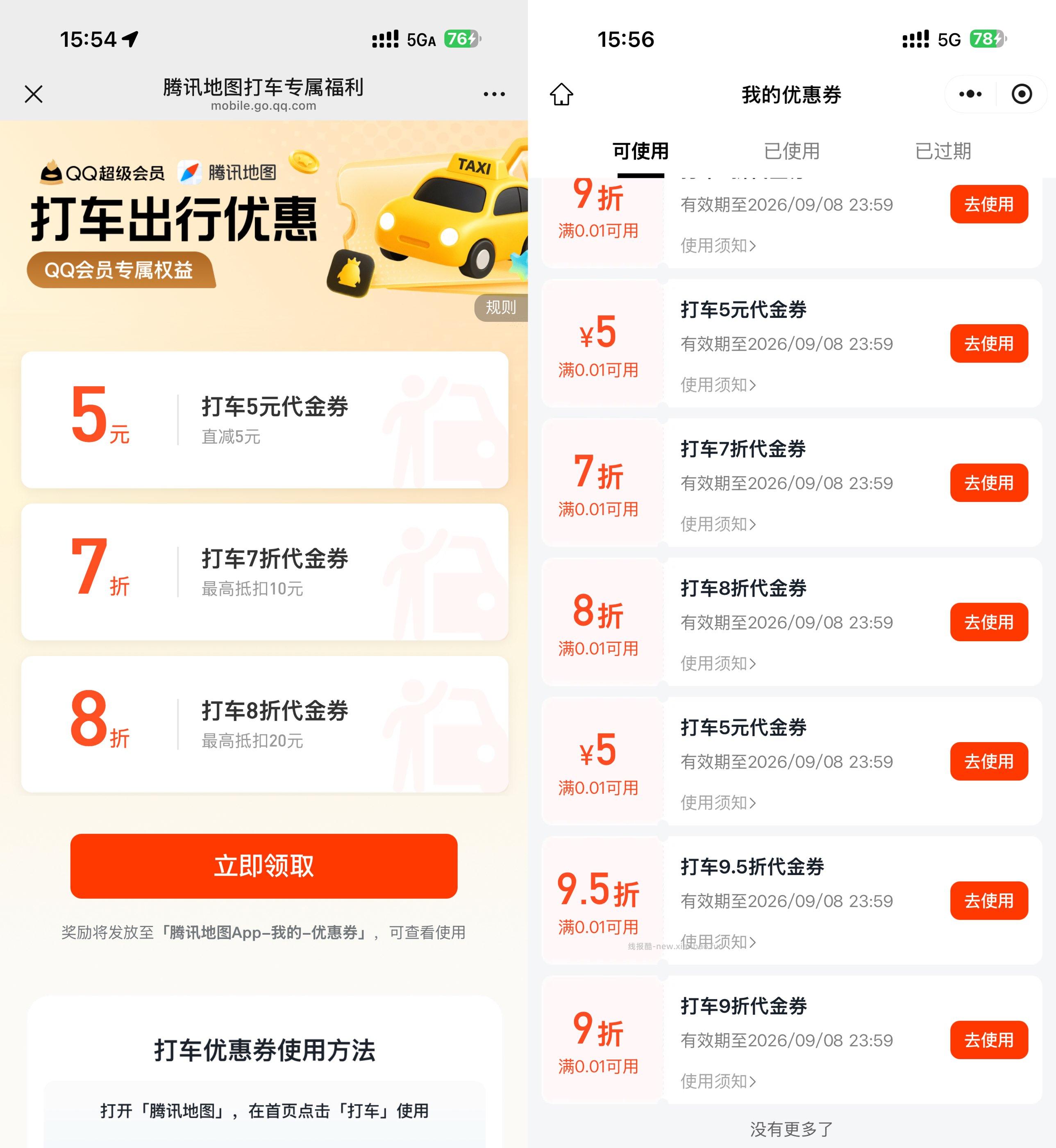 腾讯地图抽多张无门槛打车券