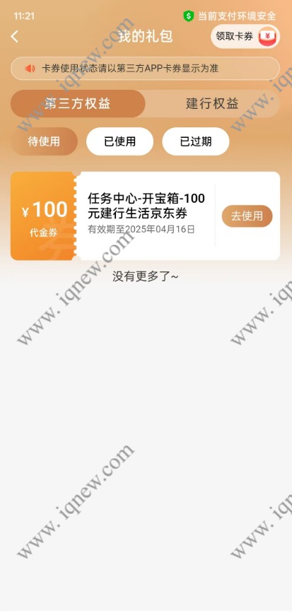 建行开宝箱抽京东券 亲测0撸100元京东e卡 - 挖银子 建行开宝箱抽京东券100券中奖截图
