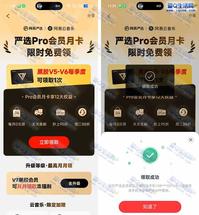 网易云音乐VIP 免费领取网易严选pro会员