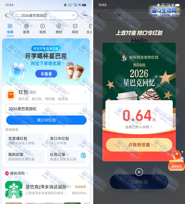 亲测0.64元秒到 支付宝星巴克回忆领口令红包