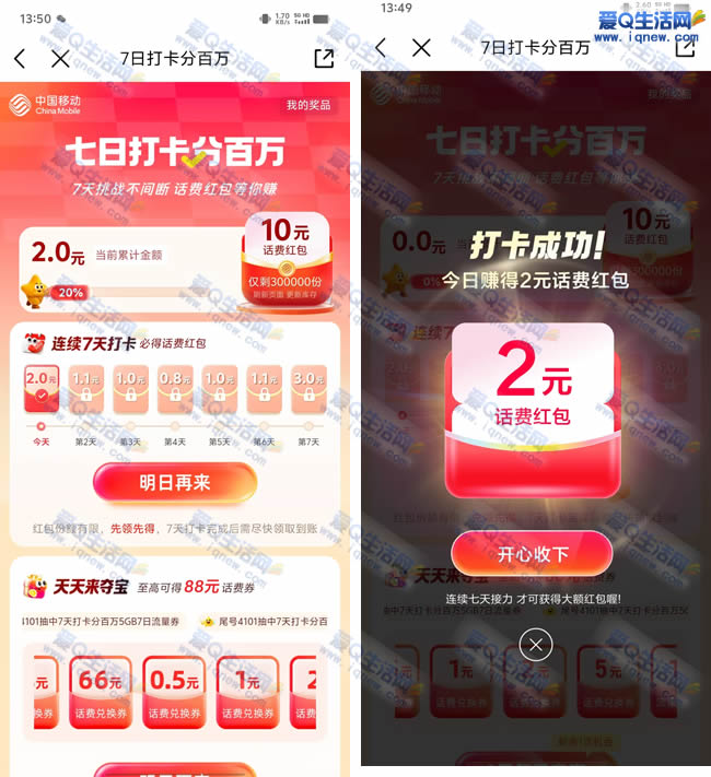 移动7日打卡瓜分百万话费 得5/10元话费