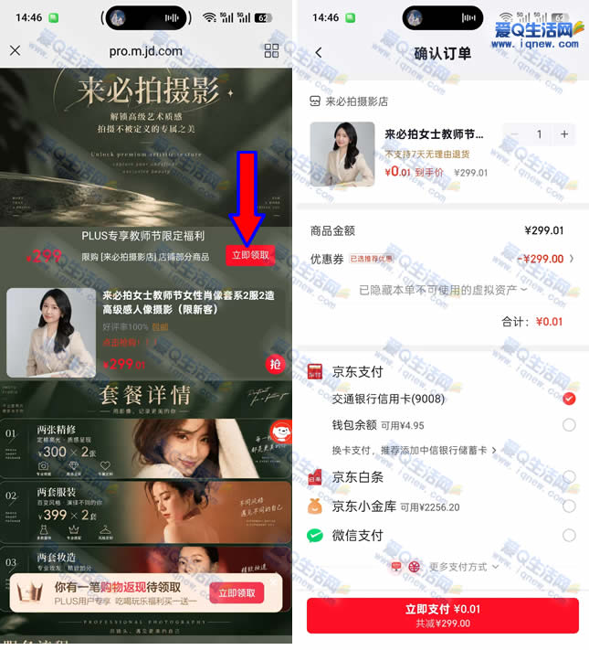 京东plus领券 0.01元拍肖像套系形象照 - 挖银子
