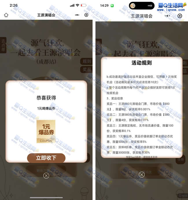 益禾堂抽1元奶茶/王源演唱会门票 亲测1元奶茶 - 挖银子