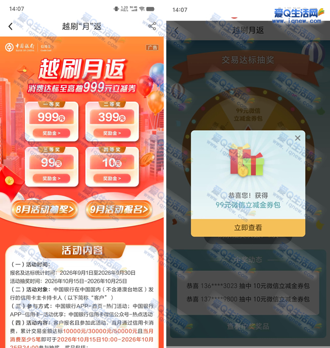 反馈99元立减金 中行越刷越返抽最高999元立减金
