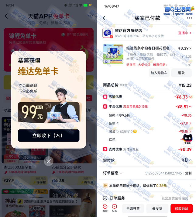 天猫抽维达免单最高99元 反馈0.39买30包手帕纸