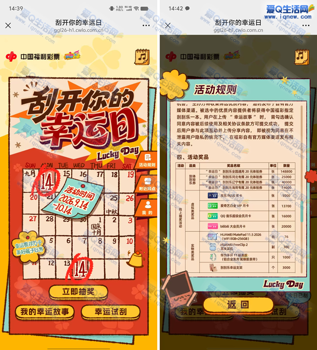 中国福彩刮开你的幸运日 抽实物/会员/刮刮乐