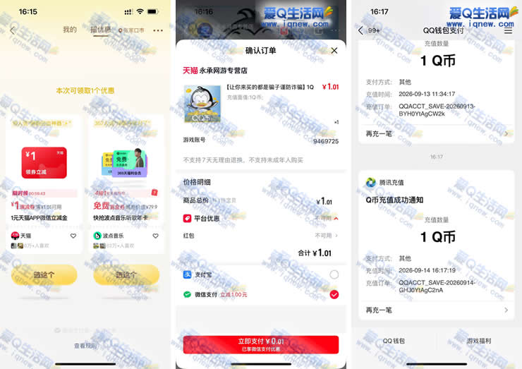 亲测0.01元充值1Q币秒到 微信摇一摇抽奖