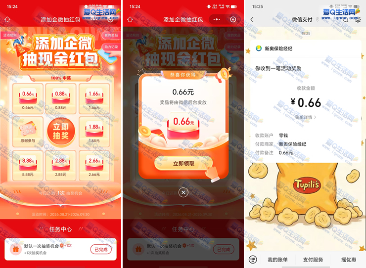 亲测0.66元秒到 新奥保险添加企微抽红包