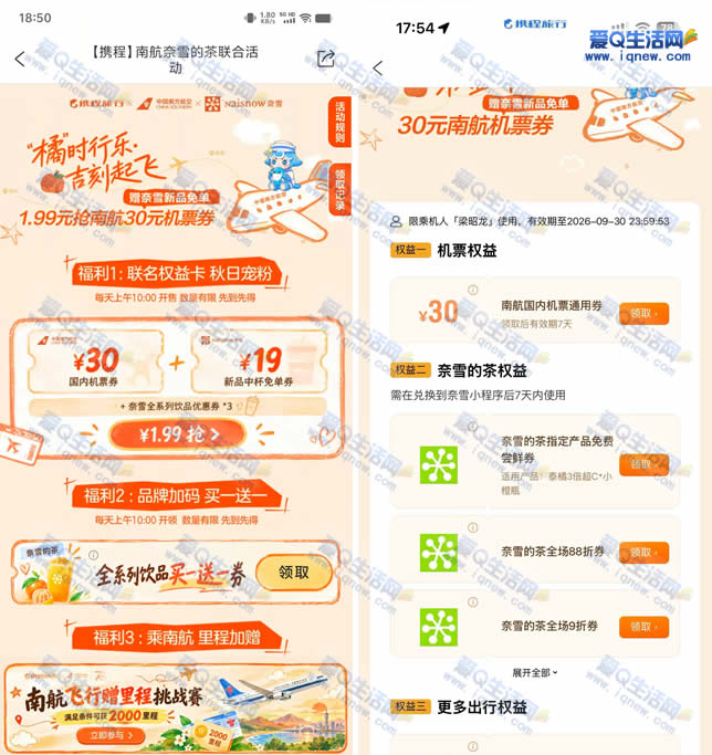 携程旅行1.99元开权益卡 领奈雪的茶免费饮品