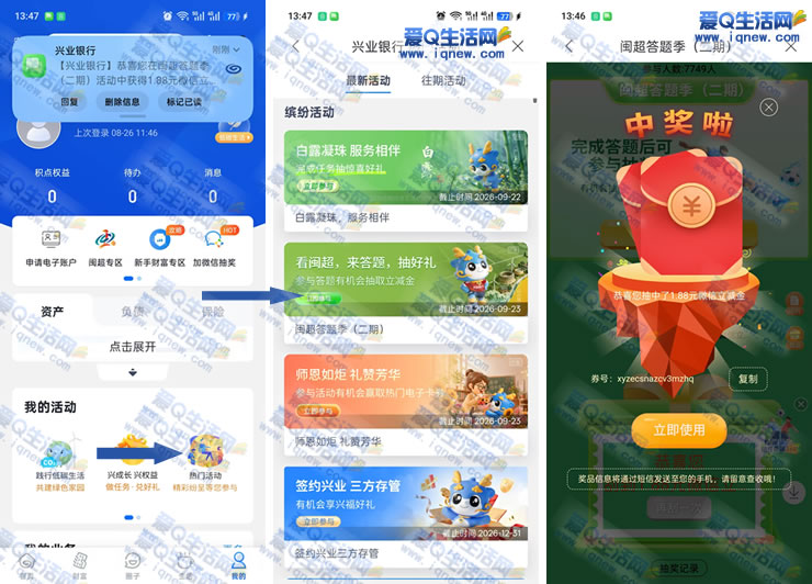 兴业闽超答题抽奖 亲测1.88元立减金
