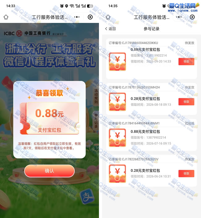 工行服务体验有礼 亲测0.88元支付宝红包 - 挖银子