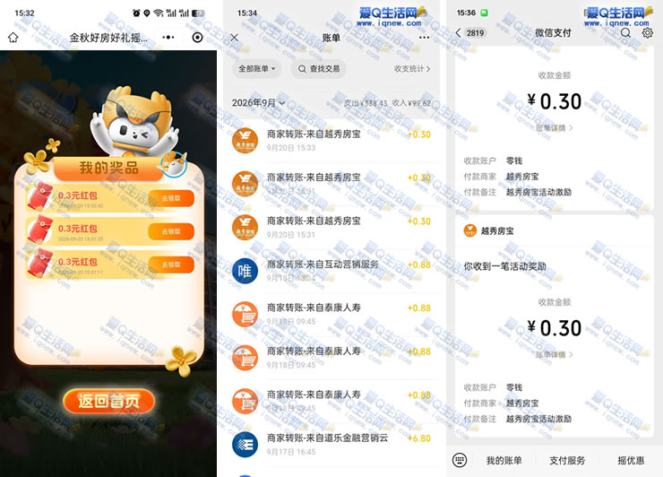 亲测1.5元秒到微信 越秀房宝摇一摇抽奖 - 挖银子