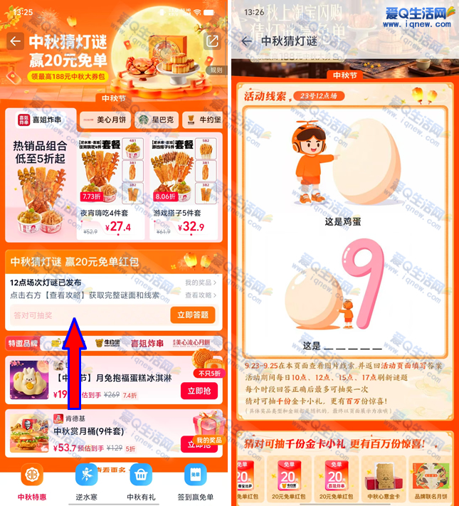 淘宝闪购中秋猜灯谜 赢20元免单红包/实物 - 赚客导航