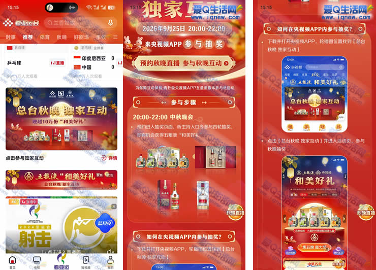 央视频总台秋晚独家互动 抽10万份五粮液 - 赚客导航